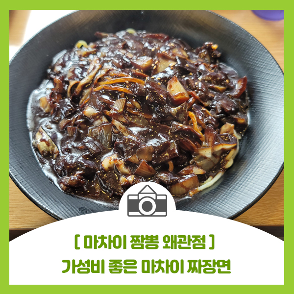  [ 마차이 짬뽕 왜관점 ] 가성비 좋은 마차이 짜장면, 중화요리도 좋아요