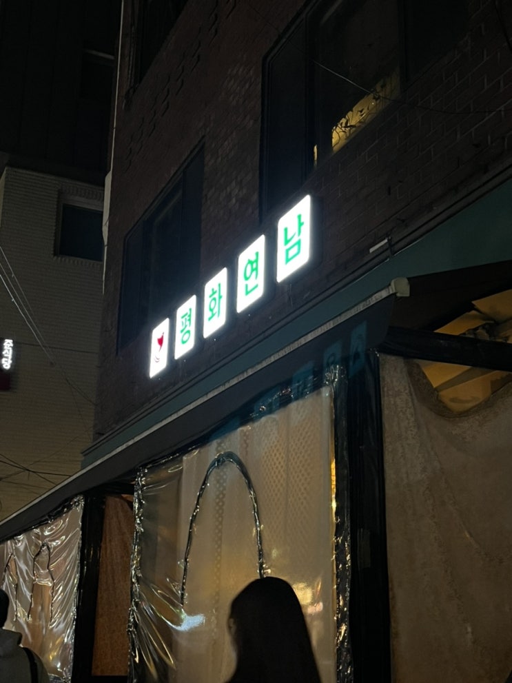  평화연남 낙곱새 솔직후기