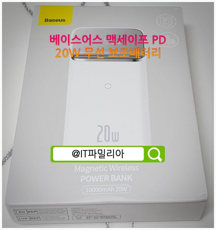  베이스어스 Baseus 맥세이프 PD 가성비 무선 보조배터리 리뷰(내돈내산)