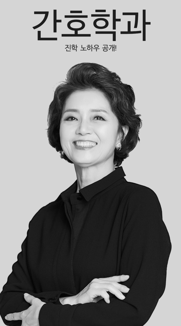 간호학과 대졸자 전형 학점관리 : 진학 노하우! 학사편입을 노려라