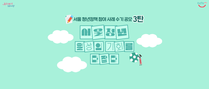  2022 서울 청년정책 참여 사례 수기 공모 이벤트 3탄 <서울 청년, 일상의 기회를 다잡다!>