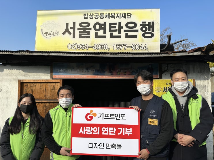  기프트인포(주), 밥상공동체 연탄은행을 통해 연탄기증 전달식에 참여했습니다