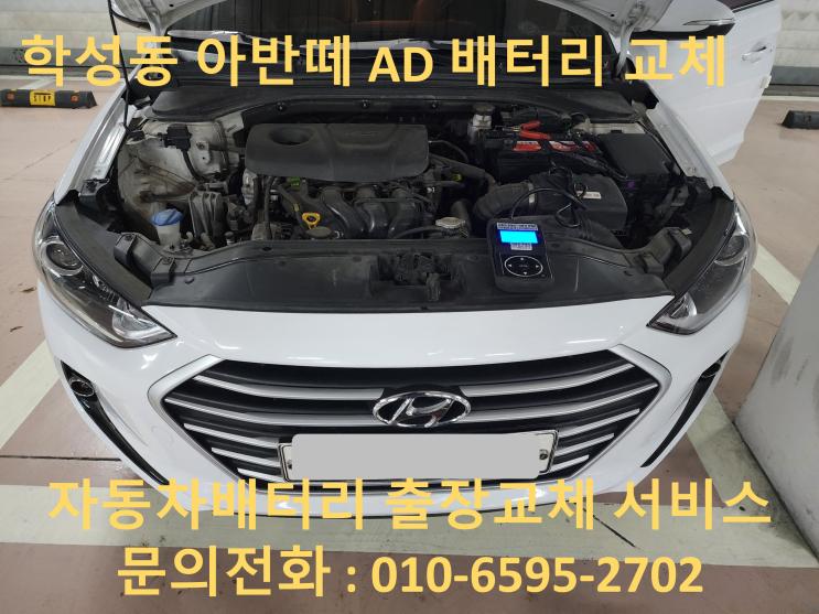  학성동 배터리 교체 아반떼 AD 자동차 밧데리 출장 교환