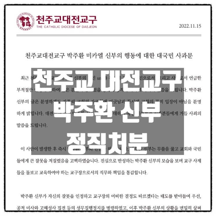  천주교대전교구 박주환신부 정직처분 홈페이지 대국민사과문 게재