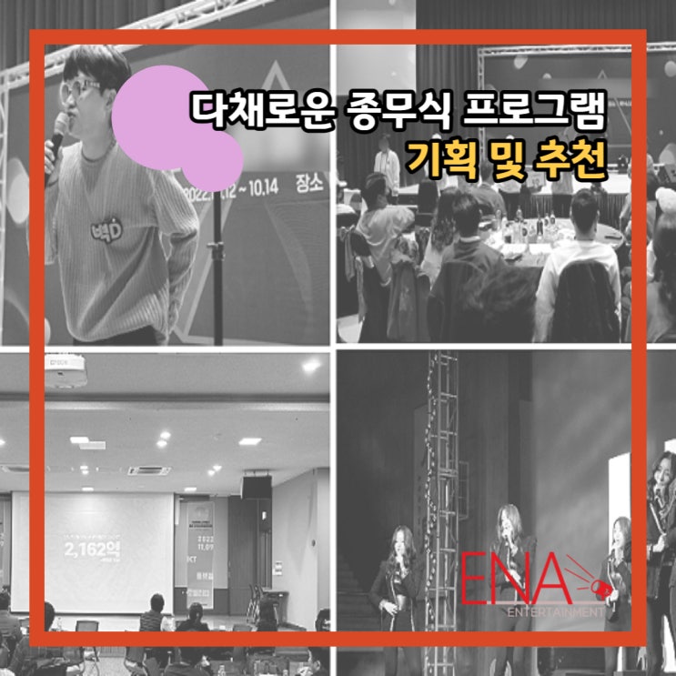  다채로운 종무식 프로그램 기획 및 추천으로 즐거운 마무리