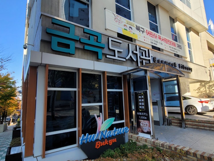  부산 북구 금곡도서관