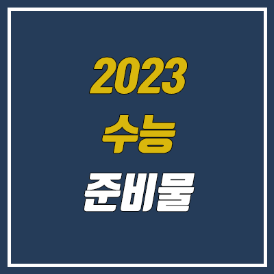 2023 수능 준비물, 수능 시계, 수험표 분실 시 대처법, 마스크 착용법 (반입 금지 물품)