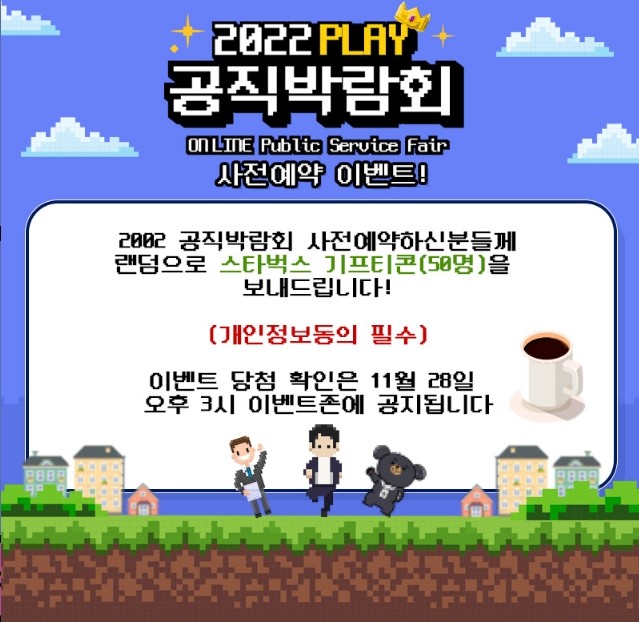 2022 공직박람회[11.21(월)~25(금)] 사전예약 EVENT 신청 접수중!!!!