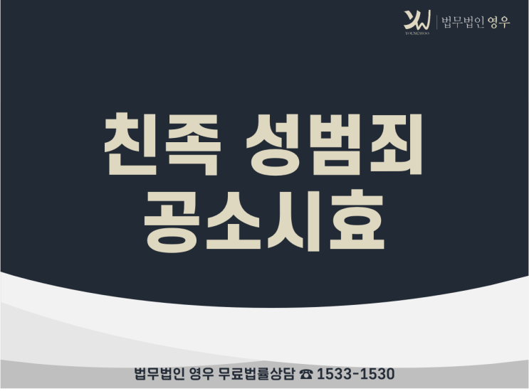  친족성추행 성폭행 강간죄 공소시효, 과거 사건 처벌 가능할까요?