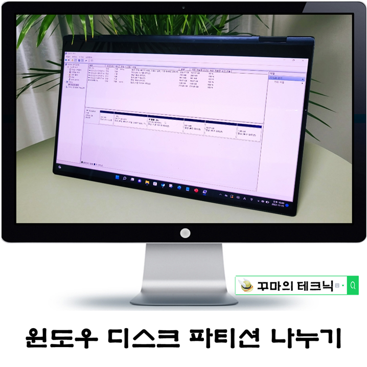  윈도우 디스크 파디션 나누기. D드라이브로 효율적 데이터 관리