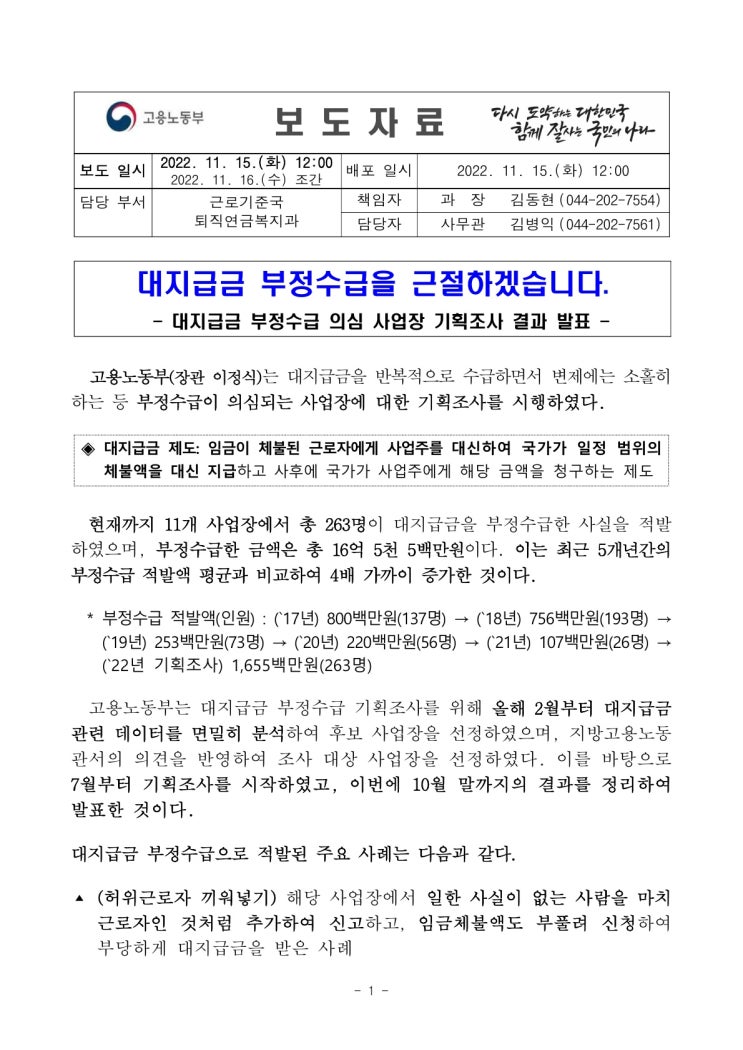 대지급금 부정수급을 근절하겠습니다.(고용노동부) 대지급금 부정수급을 근절하겠습니다.(고용노동부)