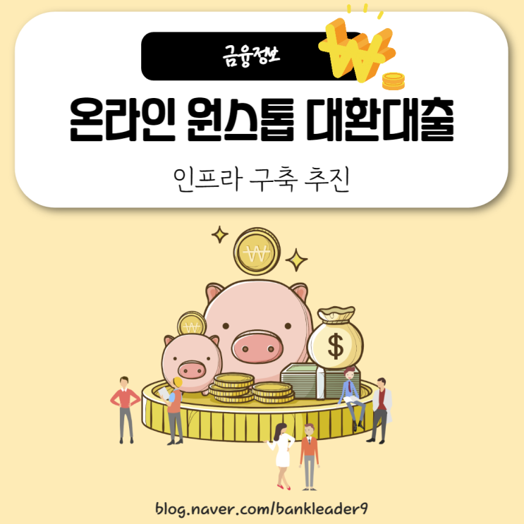  온라인 원스톱 대환대출 인프라 구축 추진 : 대출 갈아타기
