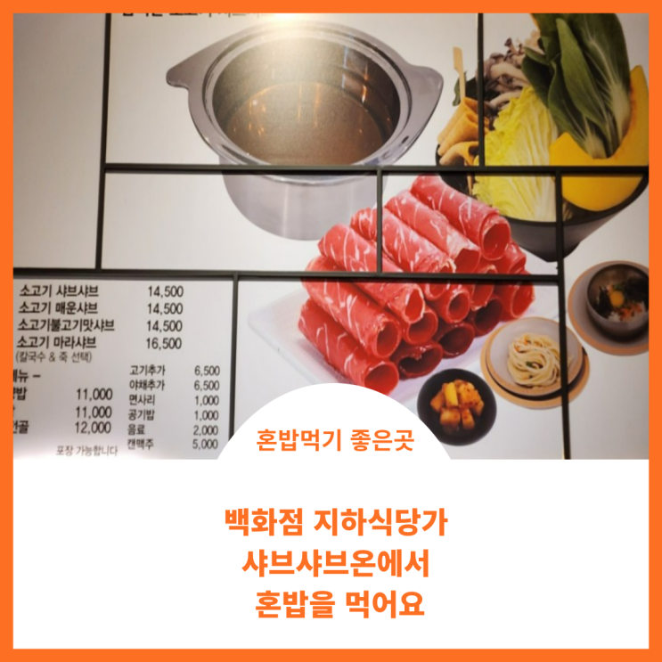  롯데백화점에서 먹는 샤브샤브온