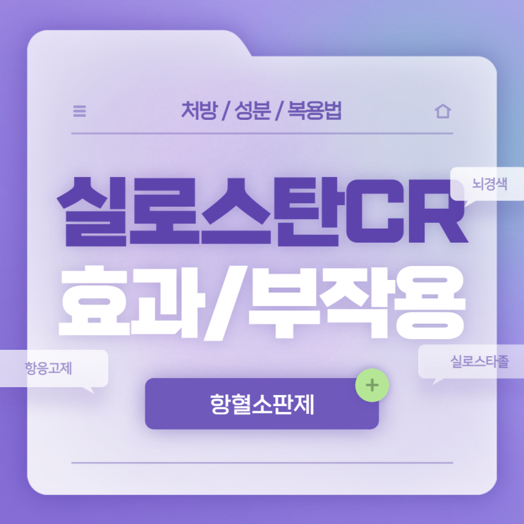  항혈소판제 : 실로스탄씨알정 효과 및 부작용 【#뇌경색 #동맥경화 #항응고제 #실로스타졸 #실로스탄】