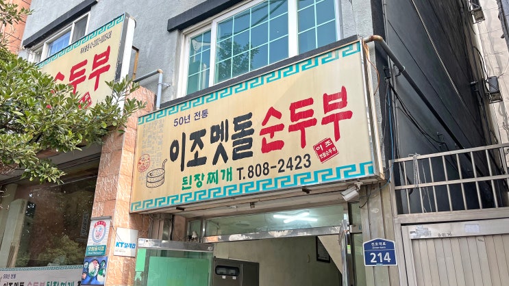 [서면] 이조멧돌순두부 _고기 순두부. 맛집