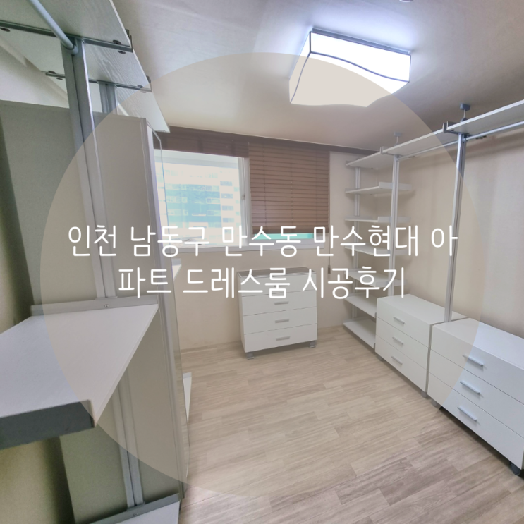 인천 남동구 만수동 만수현대아파트 드레스룸, 벽을 뚫지 않는 시스템행거로 선택했어요^^