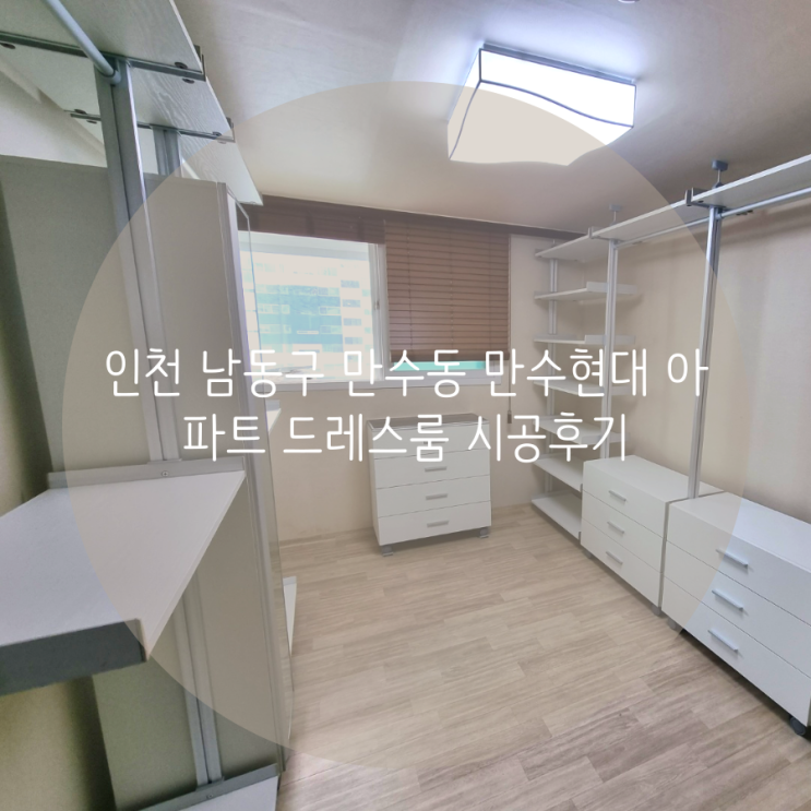인천 남동구 만수동 만수현대아파트 드레스룸, 벽을 뚫지 않는 시스템행거로 선택했어요^^ 인천 남동구 만수동 만수현대아파트 드레스룸, 벽을 뚫지 않는 시스템행거로 선택했어요^^