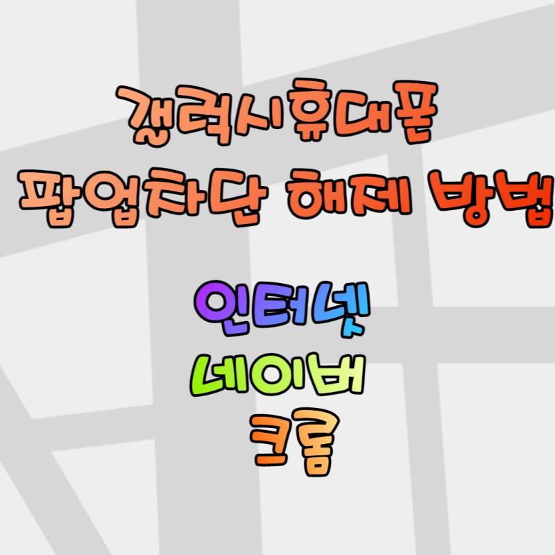 갤럭시휴대폰  팝업 차단 해제 방법 간단하게 해결!!