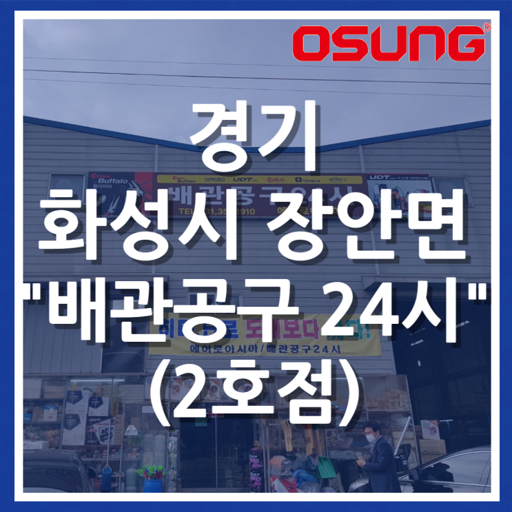  오성오에스씨 오프라인 매장 - 배관공구(2호점)