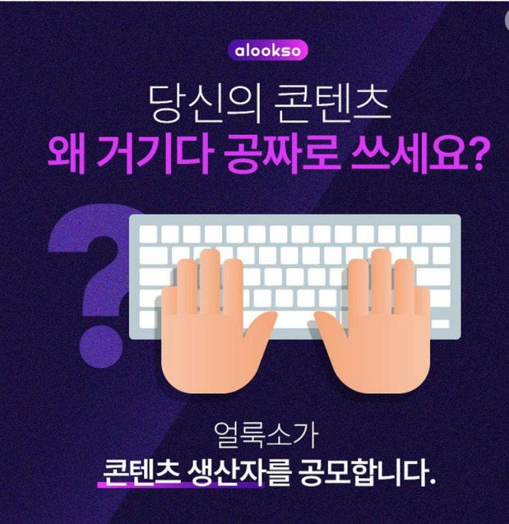  얼룩소 콘텐츠 생산자 모집에 관한 내용을 알려 드려요.