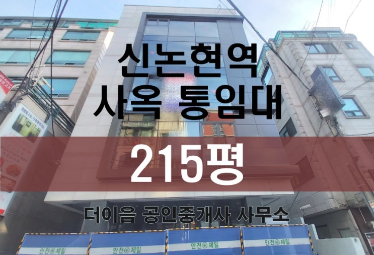 강남 통임대 200평대, 신논현역 신축급 통사옥 임대
