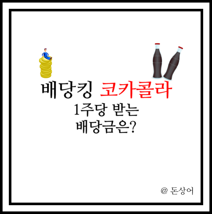  근본 배당주 코카콜라 1주당 배당금은 얼마일까? feat.배당일