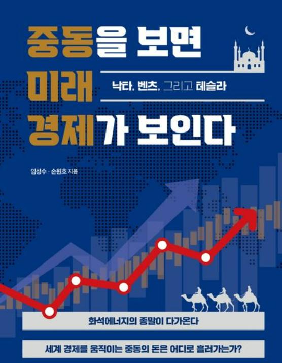 중동을 보면 미래 경제가 보인다: 이란경제와 전망을 중심으로