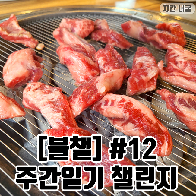  [블챌] 주간 일기 챌린지 #12 | 영화감상후 소고기 먹부림