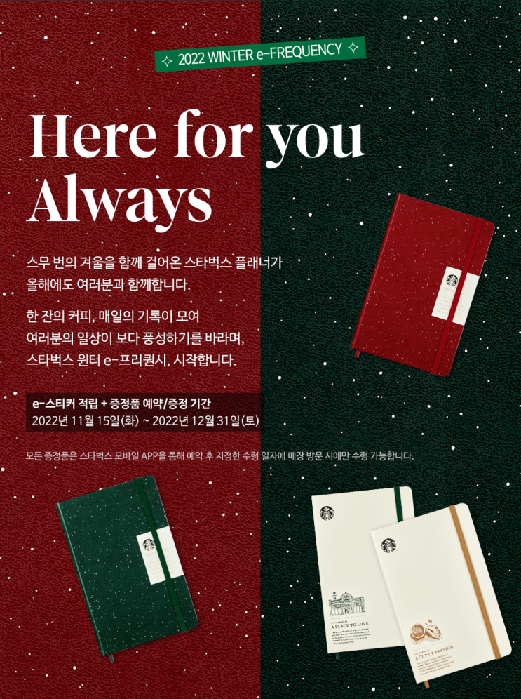 스타벅스 2022 윈터프리퀀시 시작했어요️