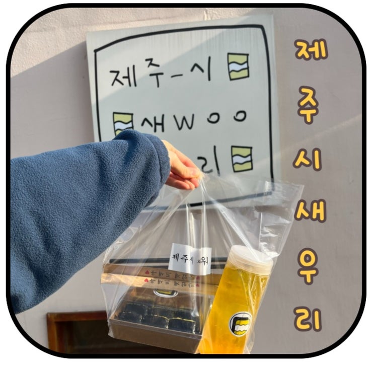 제주도 맛집 '제주시 새우리' 에서 간단한 식사 포장!