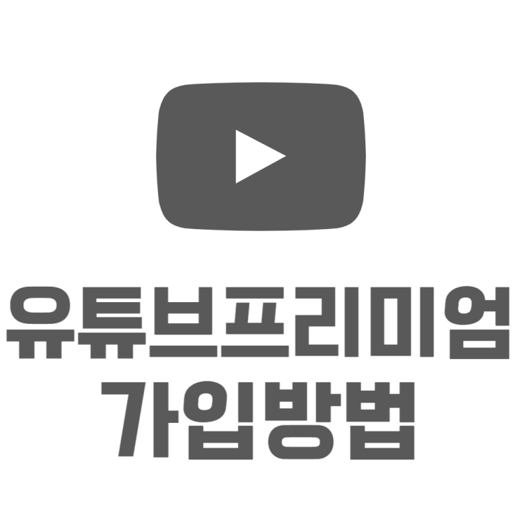 유튜브 프리미엄 가격 장점 단점 저렴하게 쓰는법은?