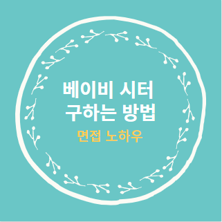  베이비시터 구하는 방법 시터 면접 노하우 체크리스트