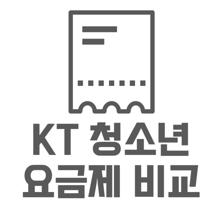 KT 청소년 요금제 LTE, 5G 나에게 맞는 요금제는? KT 청소년 요금제 LTE, 5G 나에게 맞는 요금제는?