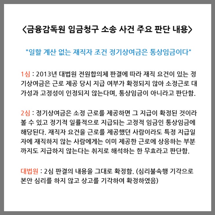  [대법원 판결] 재직자 조건 정기상여금도 통상임금이라고?