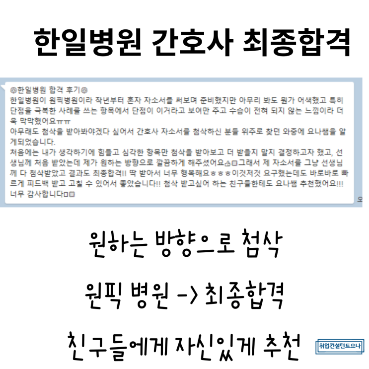 간호사 자소서 자기소개서 첨삭 대필 합격후기 인증 사례모음 간호사 자소서 자기소개서 첨삭 대필 합격후기 인증 사례모음