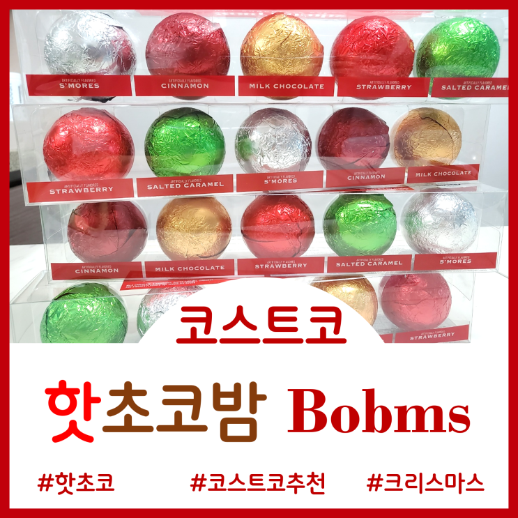  코스트코 핫초코밤 - 은근 중독성 있는 재미난 마시멜로 핫초코라떼 코코아밤 후기