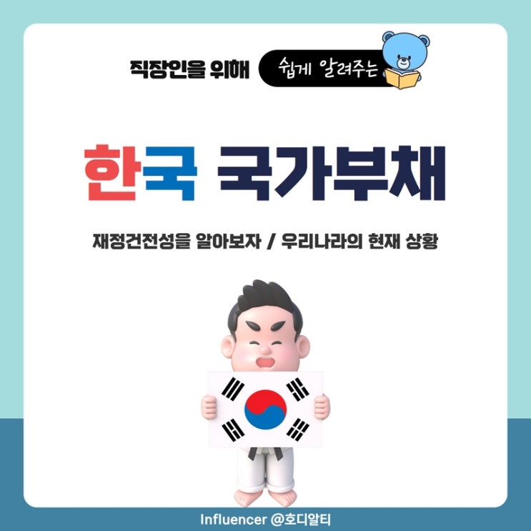  국가부채와 현재 우리나라의 상황, 순위