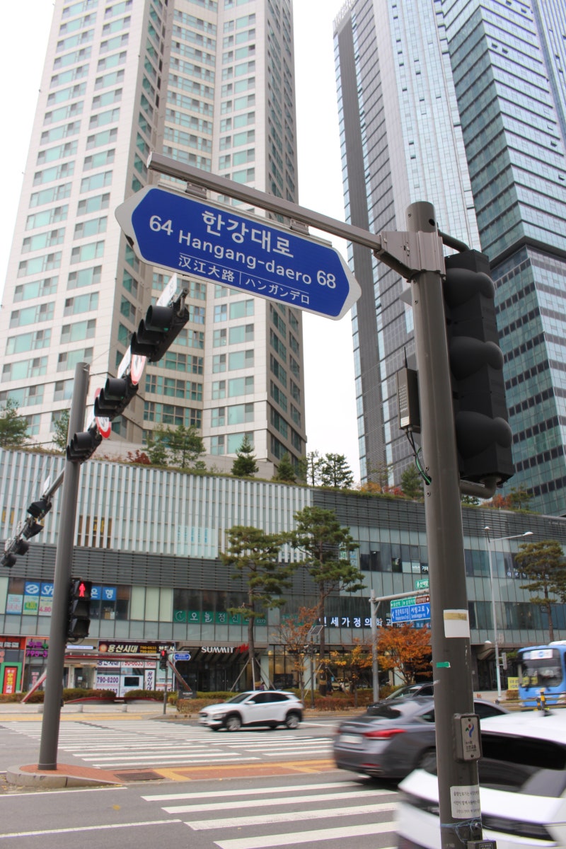 한강대로 산책길] / 용산푸르지오써밋아파트에서 아모레퍼시픽, Overdeepening(올라퍼 엘리아슨), 사랑의 메시지(임선빈) 지나  삼각지까지 : 네이버 블로그