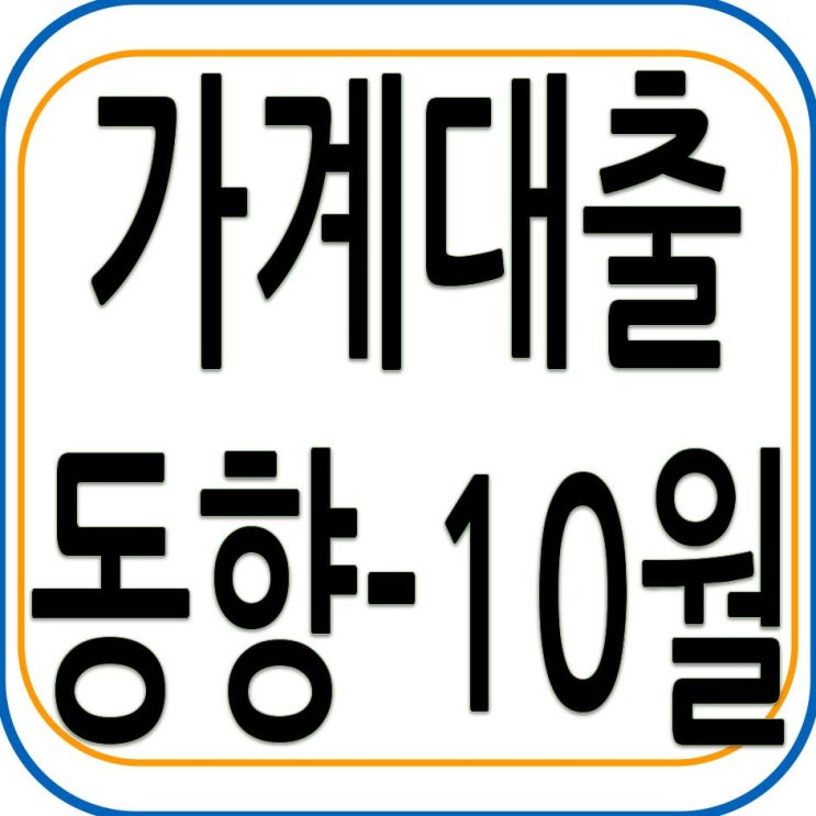  2022년 10월중 가계대출 동향(잠정)