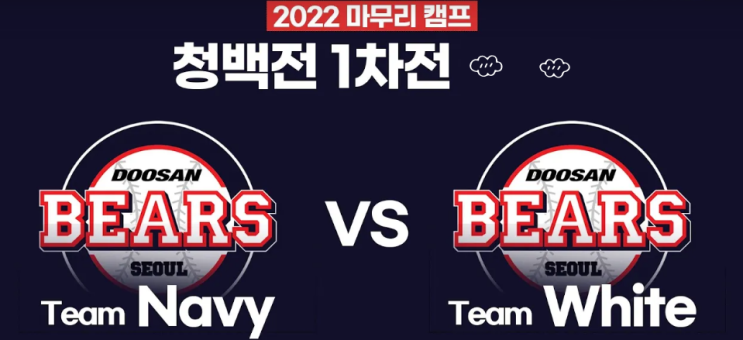 [2022 마무리<b>캠프</b>] <b>두산</b>베어스 vs 두산베어스 청백전 1차전... 
