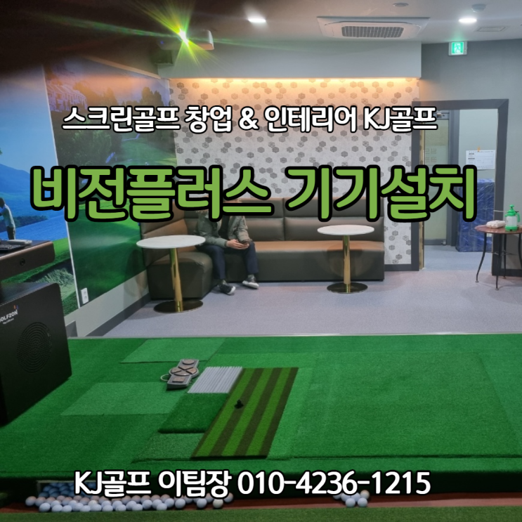  [골프존 비전플러스] 비전플러스 기기설치/ 골프존/ 스크린골프창업/ 스크린골프 중고기기 판매/ 골프/ 인테리어/ 안양 스크린골프