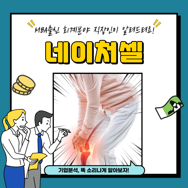  네이처셀 주가 상승 줄기세포 치료제 관련주 3분기 분석