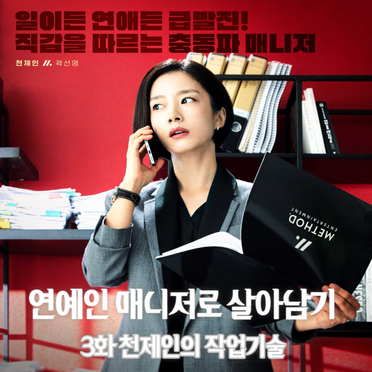 연예인 <b>매니저</b>로 살아남기 3회 작업의 정석 천제인, 김수미와... 