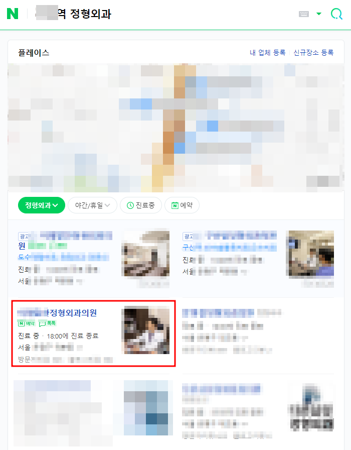  서울 정형외과 네이버플레이스 상위노출 광고 없이 직접 해드렸습니다