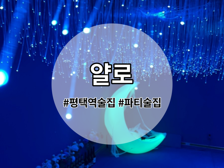  [평택역 술집] 생일파티 하기 좋은 와인바 얄로!