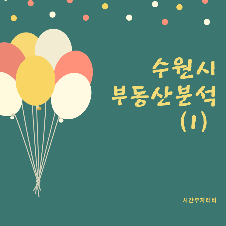 수원시 부동산 분석 전망 (1) - 인구와 공급물량