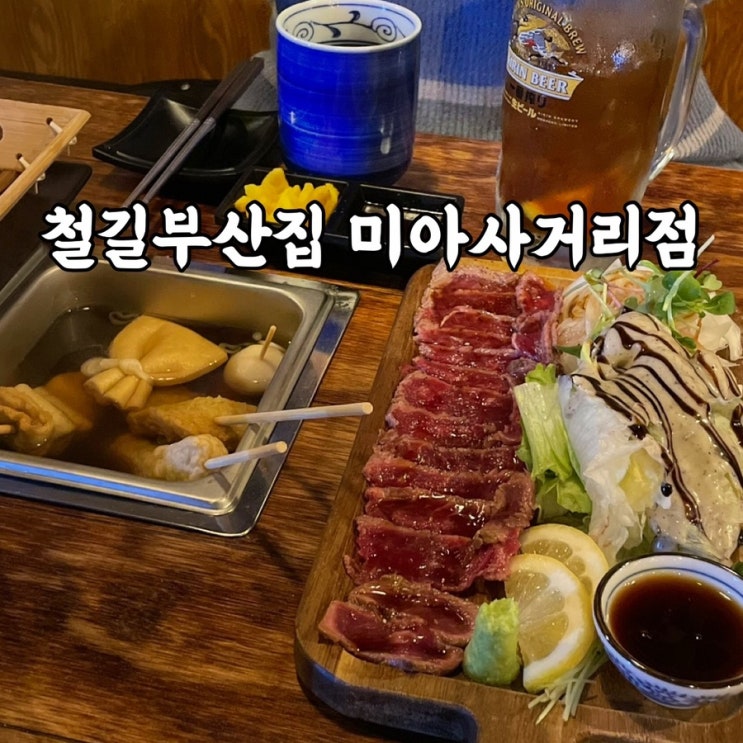  강북구)미아동 술집 철길부산집 미아사거리점 후기