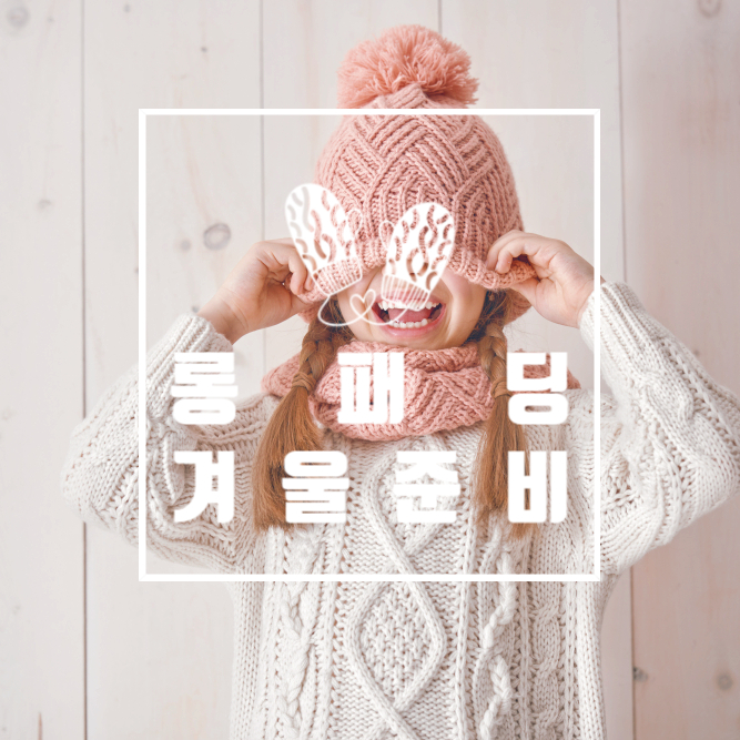  연말이라 지갑열고 싶을때 보세요. 겨울패딩 구입시 체크사항 및 롱패딩 구경