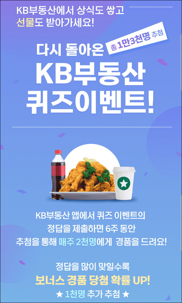 KB부동산 퀴즈이벤트 1회차(스벅등 총 13,000명)추첨 KB부동산 퀴즈이벤트 1회차(스벅등 총 13,000명)추첨