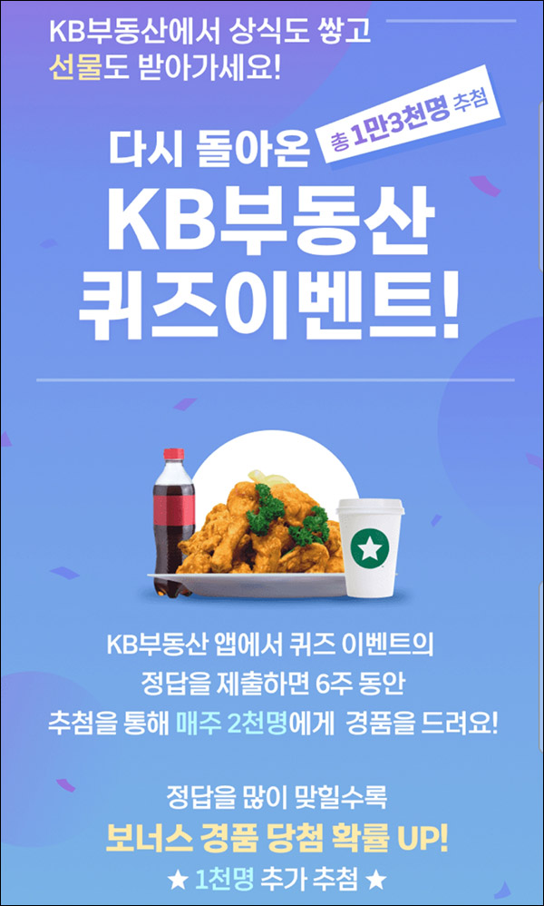 KB부동산 퀴즈이벤트 1회차(스벅등 총 13,000명)추첨